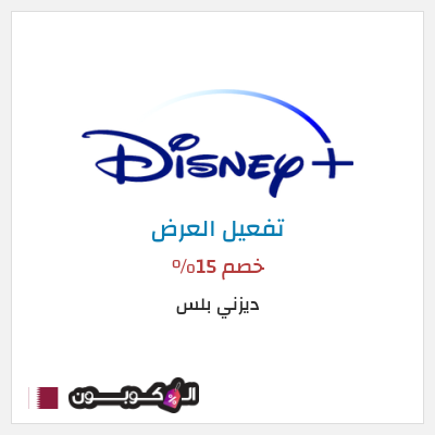 عرض خاص ديزني بلس خصم 15%