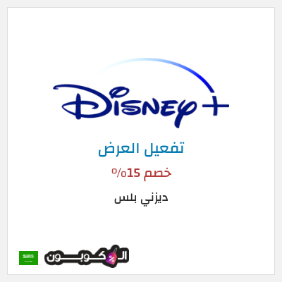 عرض خاص ديزني بلس خصم 15%