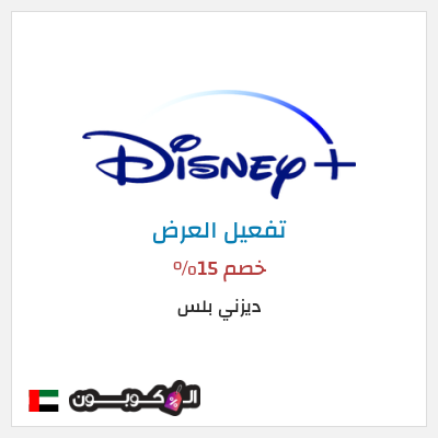 عرض خاص ديزني بلس خصم 15%