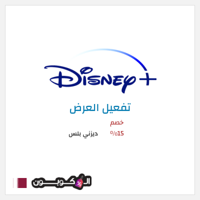 عرض خاص ديزني بلس خصم 15%