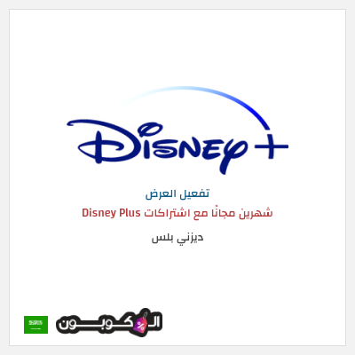 عرض خاص ديزني بلس شهرين مجانًا مع اشتراكات Disney Plus