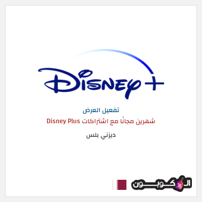 عرض خاص ديزني بلس شهرين مجانًا مع اشتراكات Disney Plus