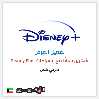 عرض خاص ديزني بلس شهرين مجانًا مع اشتراكات Disney Plus
