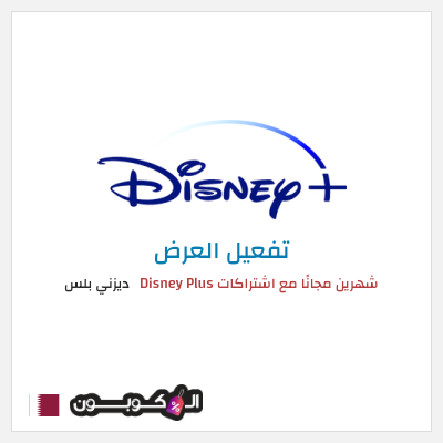 عرض خاص ديزني بلس شهرين مجانًا مع اشتراكات Disney Plus