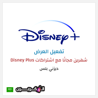 عرض خاص ديزني بلس شهرين مجانًا مع اشتراكات Disney Plus
