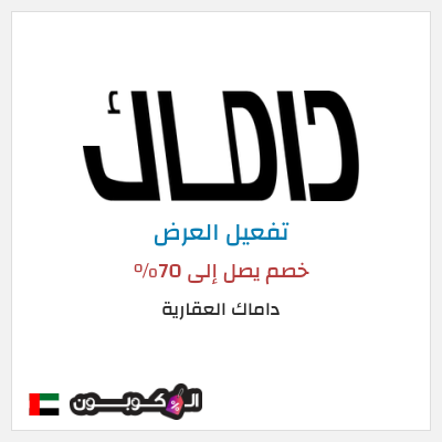 كود كوبون خصم داماك العقارية خصم يصل إلى 30%