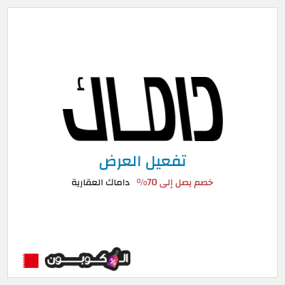 كود كوبون خصم داماك العقارية خصم يصل إلى 30%