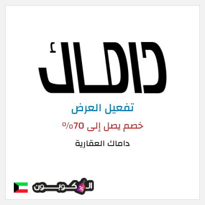 كود كوبون خصم داماك العقارية خصم يصل إلى 30%