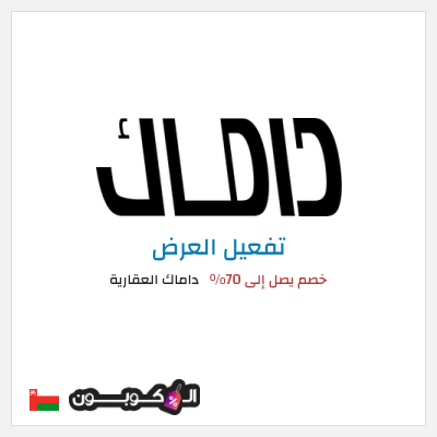 كود كوبون خصم داماك العقارية خصم يصل إلى 30%