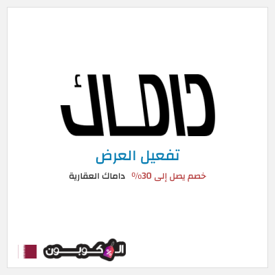 عرض خاص داماك العقارية خصم يصل إلى 30%