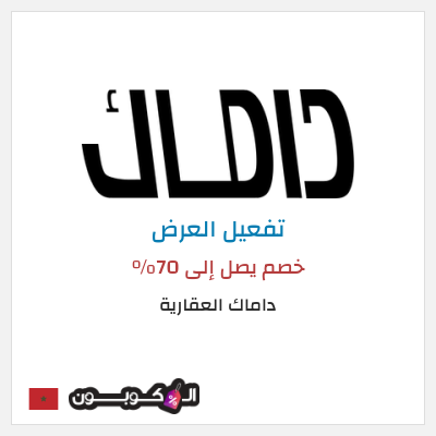 عرض خاص داماك العقارية خصم يصل إلى 70%
