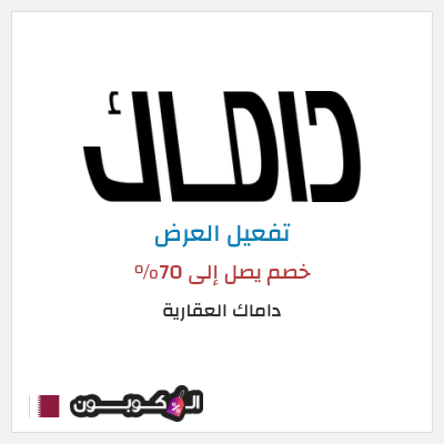 عرض خاص داماك العقارية خصم يصل إلى 70%