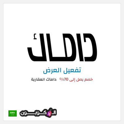 عرض خاص داماك العقارية خصم يصل إلى 70%