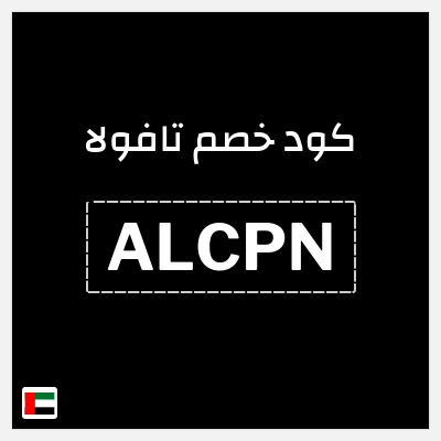 كود كوبون خصم تافولا خصم 10%