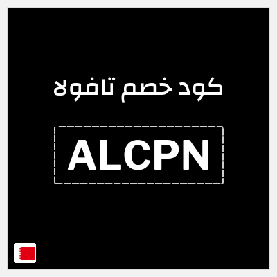 كود كوبون خصم تافولا خصم 10%