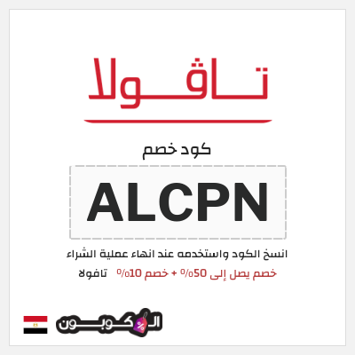 كود كوبون خصم تافولا خصم 10%