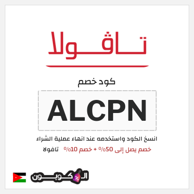 كود كوبون خصم تافولا خصم 10%