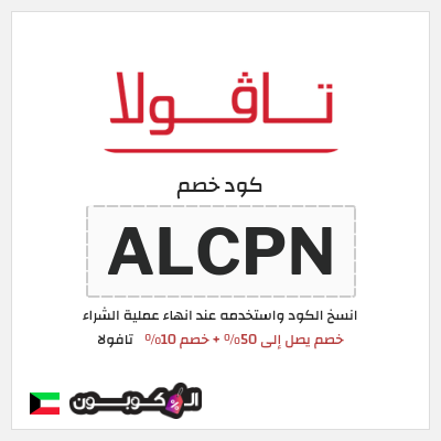 كود كوبون خصم تافولا خصم 10%
