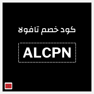 كود كوبون خصم تافولا خصم 10%