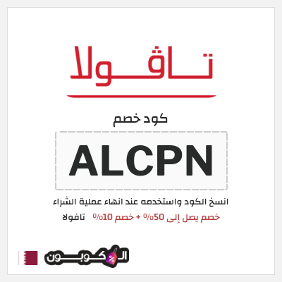 كود كوبون خصم تافولا خصم 10%