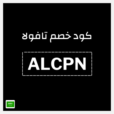 كود كوبون خصم تافولا خصم 10%