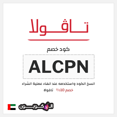 كوبون خصم تافولا (ALCPN) خصم 10%