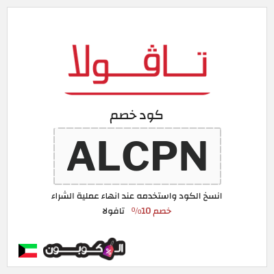 كوبون خصم تافولا (ALCPN) خصم 10%
