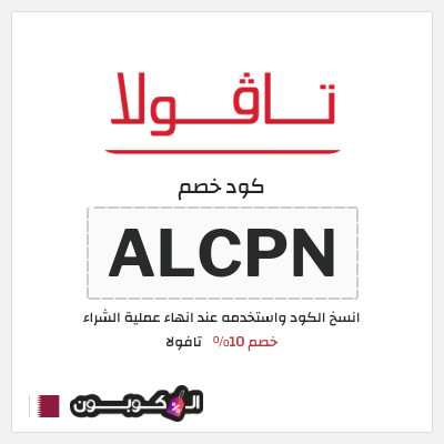 كوبون خصم تافولا (ALCPN) خصم 10%