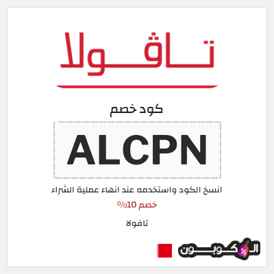 كوبون خصم تافولا (ALCPN) خصم 10%