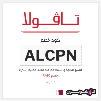 كوبون خصم تافولا (ALCPN) خصم 10%