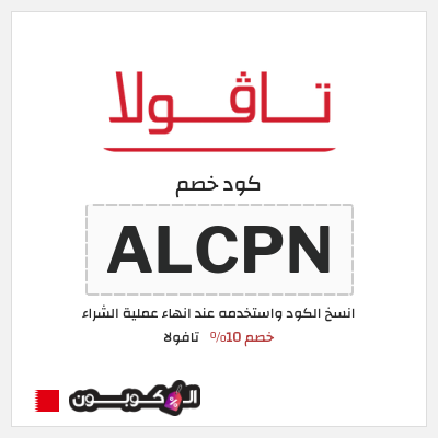 كوبون خصم تافولا (ALCPN) خصم 10%