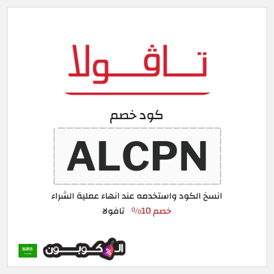 كوبون خصم تافولا (ALCPN) خصم 10%