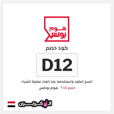 كود كوبون خصم هوم بوكس 5% كود خصم