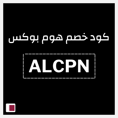 كود كوبون خصم هوم بوكس 5% كود خصم