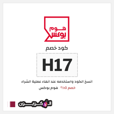 كود كوبون خصم هوم بوكس 5% كود خصم