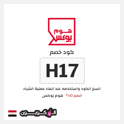 كود كوبون خصم هوم بوكس 5% كود خصم