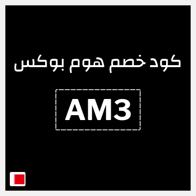 كود كوبون خصم هوم بوكس 5% كود خصم