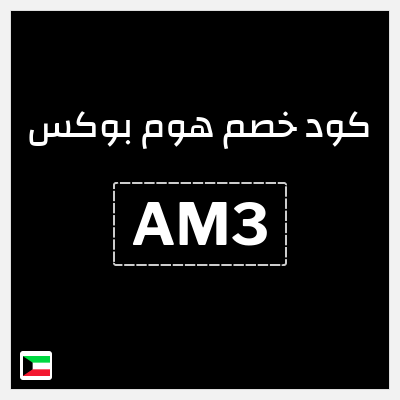 كود كوبون خصم هوم بوكس 5% كود خصم
