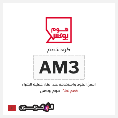 كود كوبون خصم هوم بوكس 5% كود خصم
