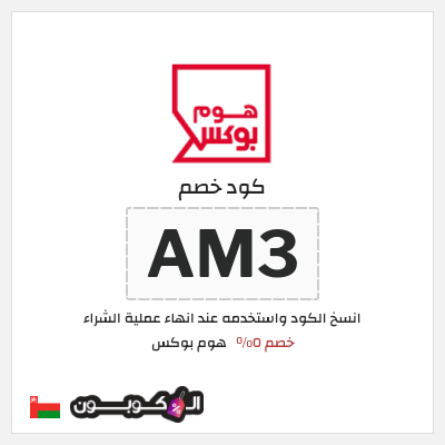 كود كوبون خصم هوم بوكس 5% كود خصم