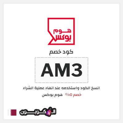 كود كوبون خصم هوم بوكس 5% كود خصم