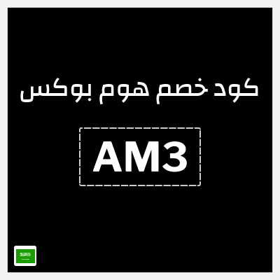 كود كوبون خصم هوم بوكس 5% كود خصم