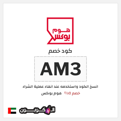 كود كوبون خصم هوم بوكس 5% كود خصم