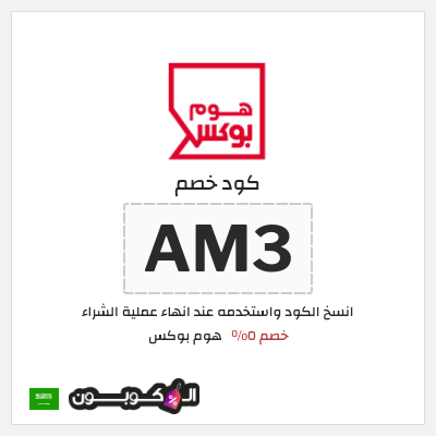 كود كوبون خصم هوم بوكس 5% كود خصم