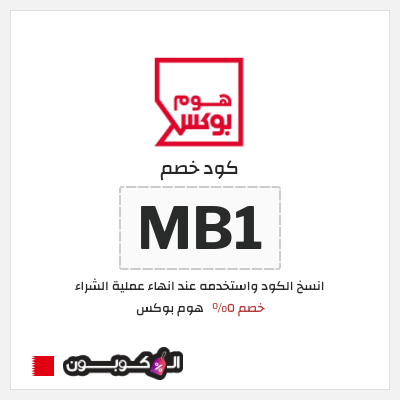 كود كوبون خصم هوم بوكس 5% كود خصم