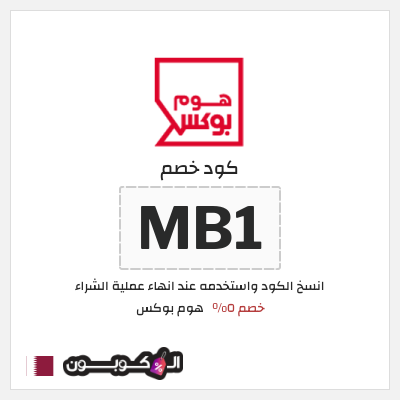 كود كوبون خصم هوم بوكس 5% كود خصم