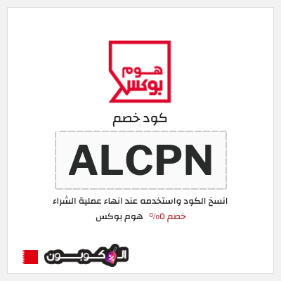 كود كوبون خصم هوم بوكس 5% كود خصم