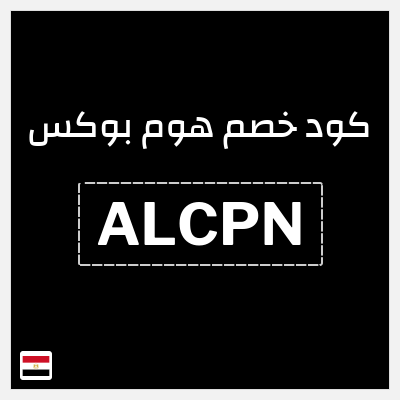 كود كوبون خصم هوم بوكس 5% كود خصم