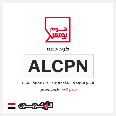 كود كوبون خصم هوم بوكس 5% كود خصم
