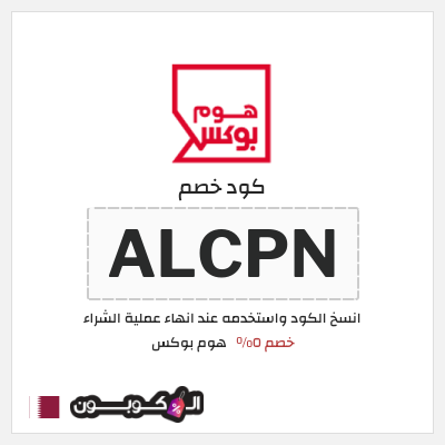 كود كوبون خصم هوم بوكس 5% كود خصم